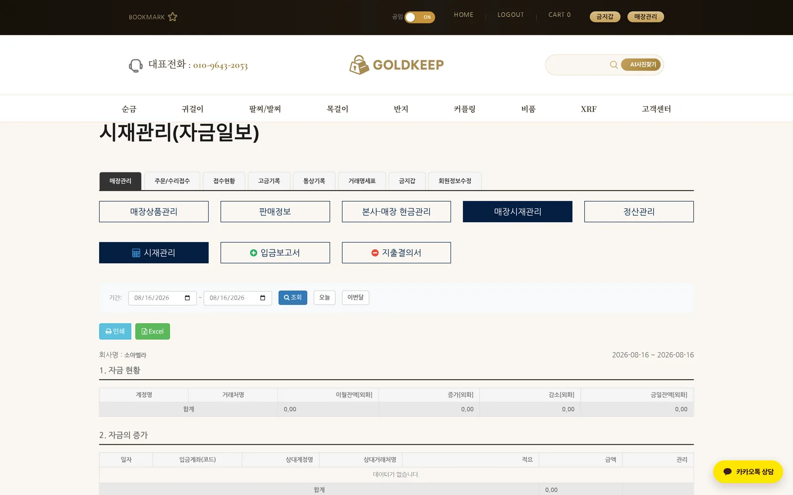 골드킵 소매매장 매장 시재관리 화면 — 시재·입금·지출을 한눈에